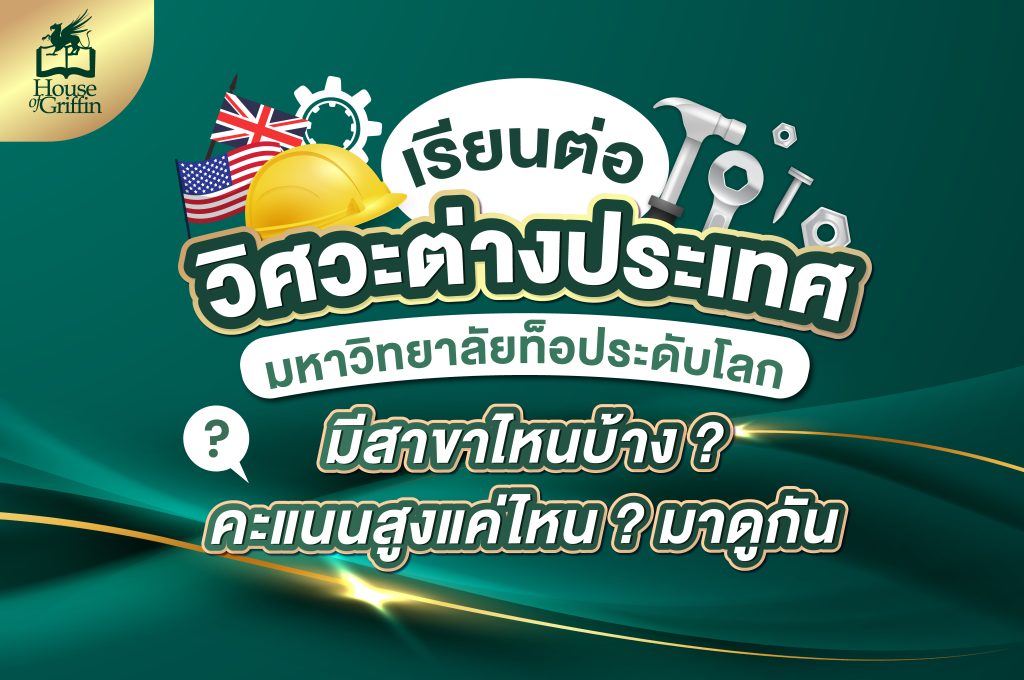 เรียนวิศวะต่างประเทศ